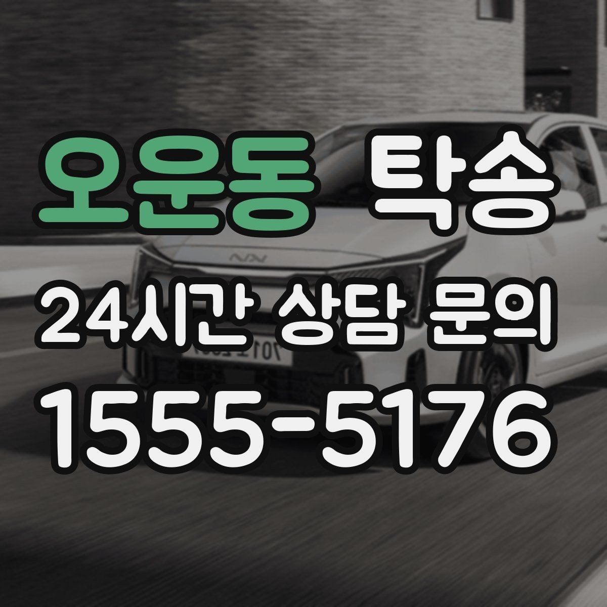 오운동 탁송 실내 청결 유지로 안심할 수 있는 운행