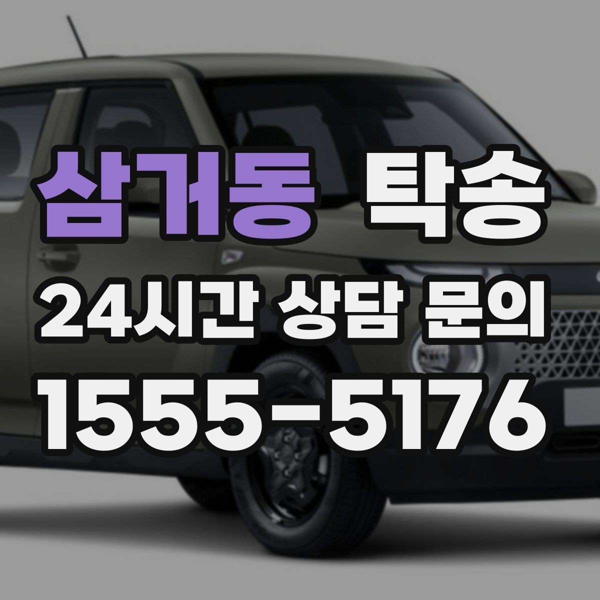 삼거동 탁송 수막 현상 대비 속도 관리로 안전 확보