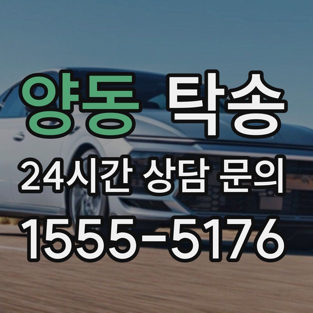 양동 탁송 작은 흠집 하나까지 살피는 인도