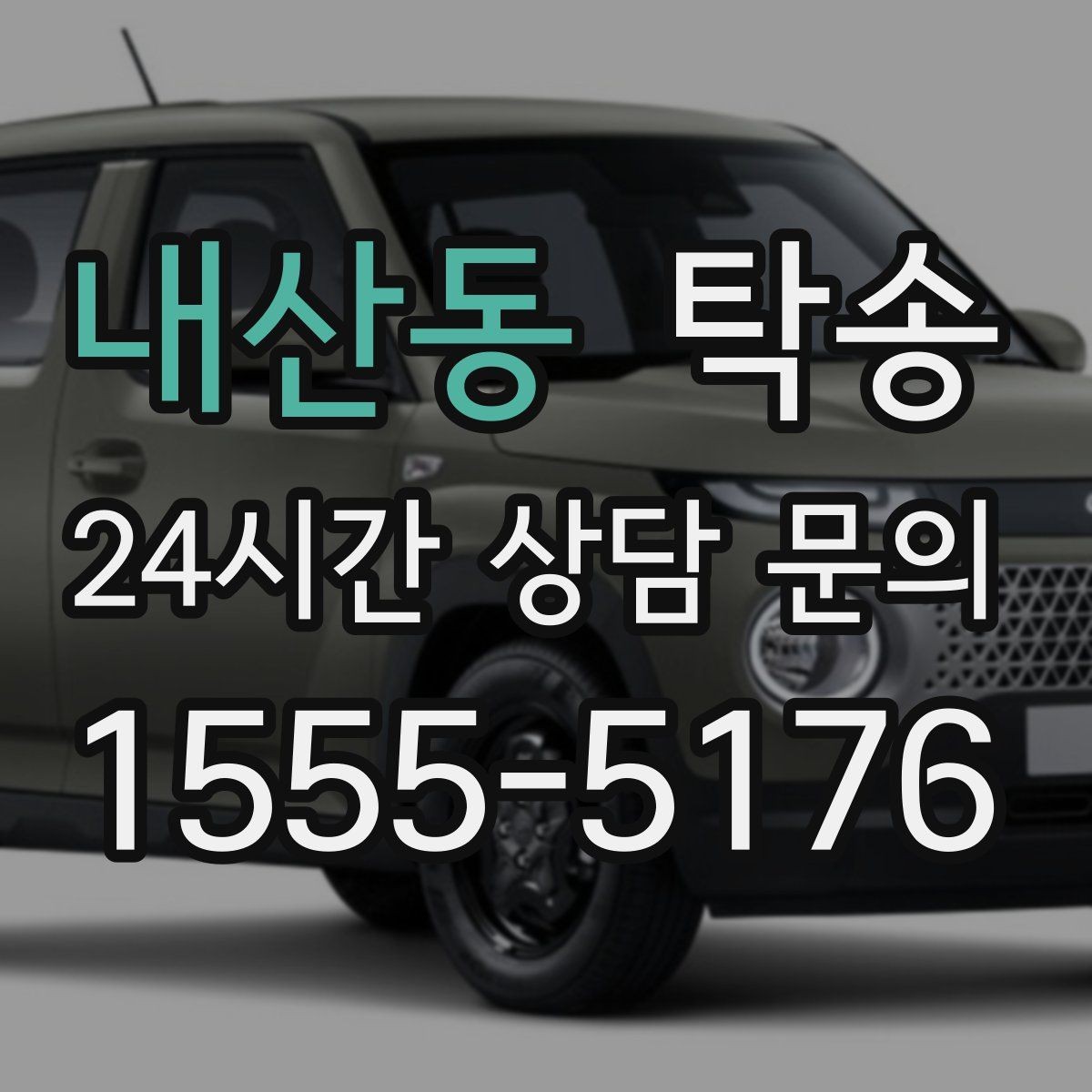 내산동 탁송 긴 램프 구간에서는 직선 주행을 우선