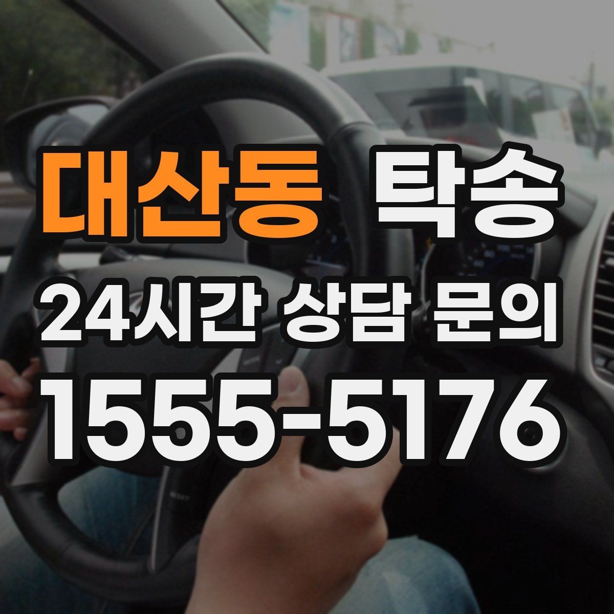 대산동 탁송 일정 변경에도 유연한 재배정 지원