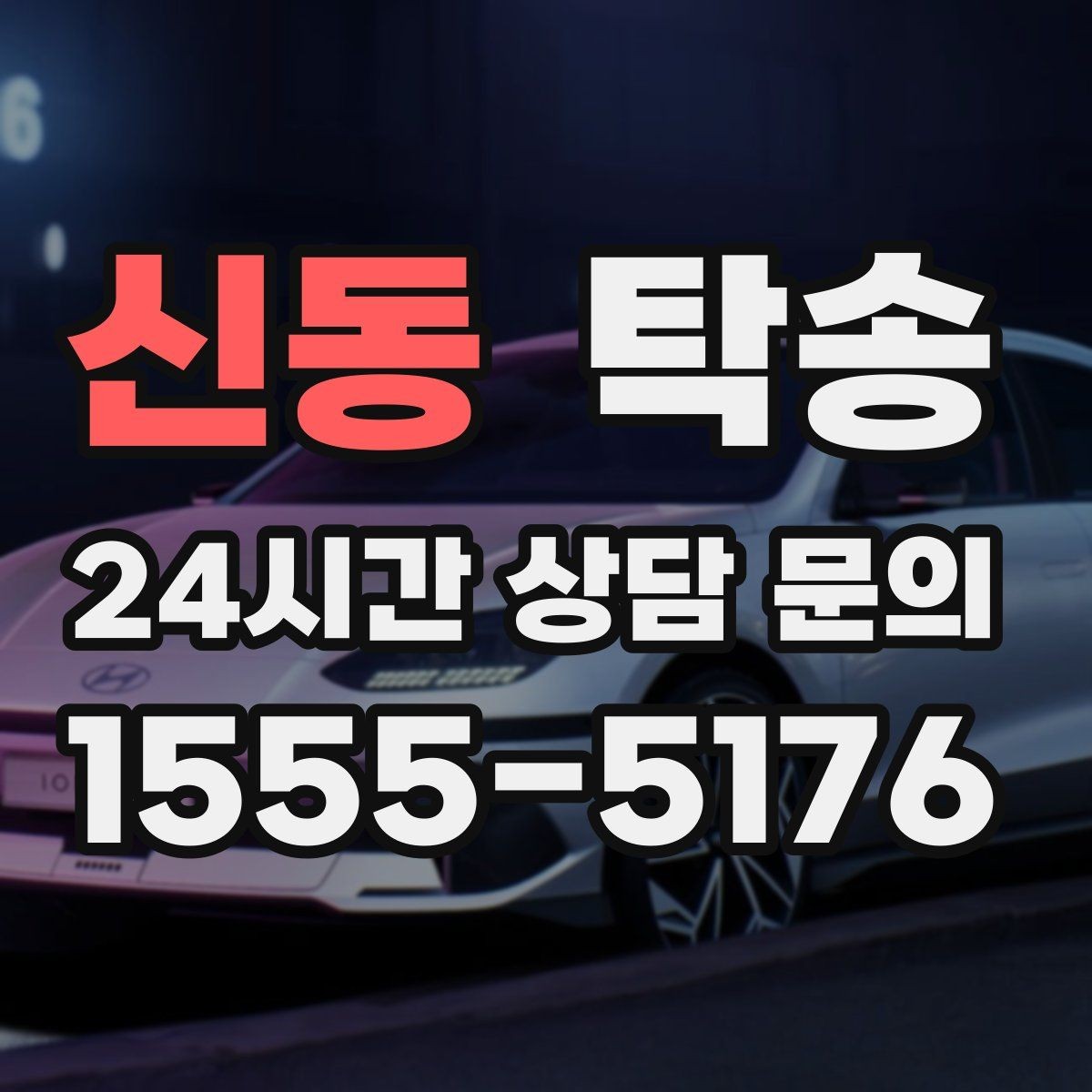 신동 탁송 오늘 예약과 내일 인도가 자연스럽게 연결