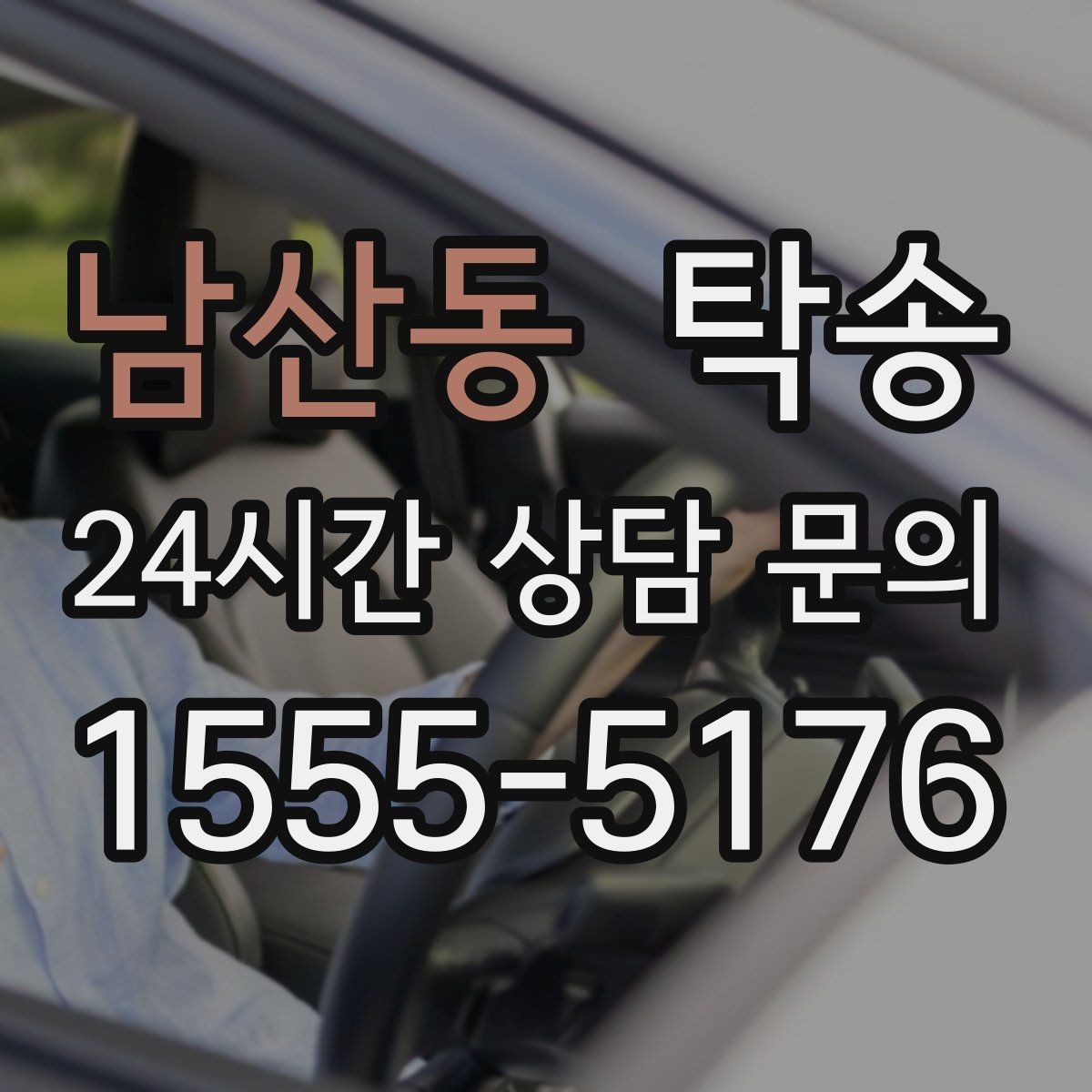남산동 탁송 도어 투 도어 목표로 문앞 인도 지향