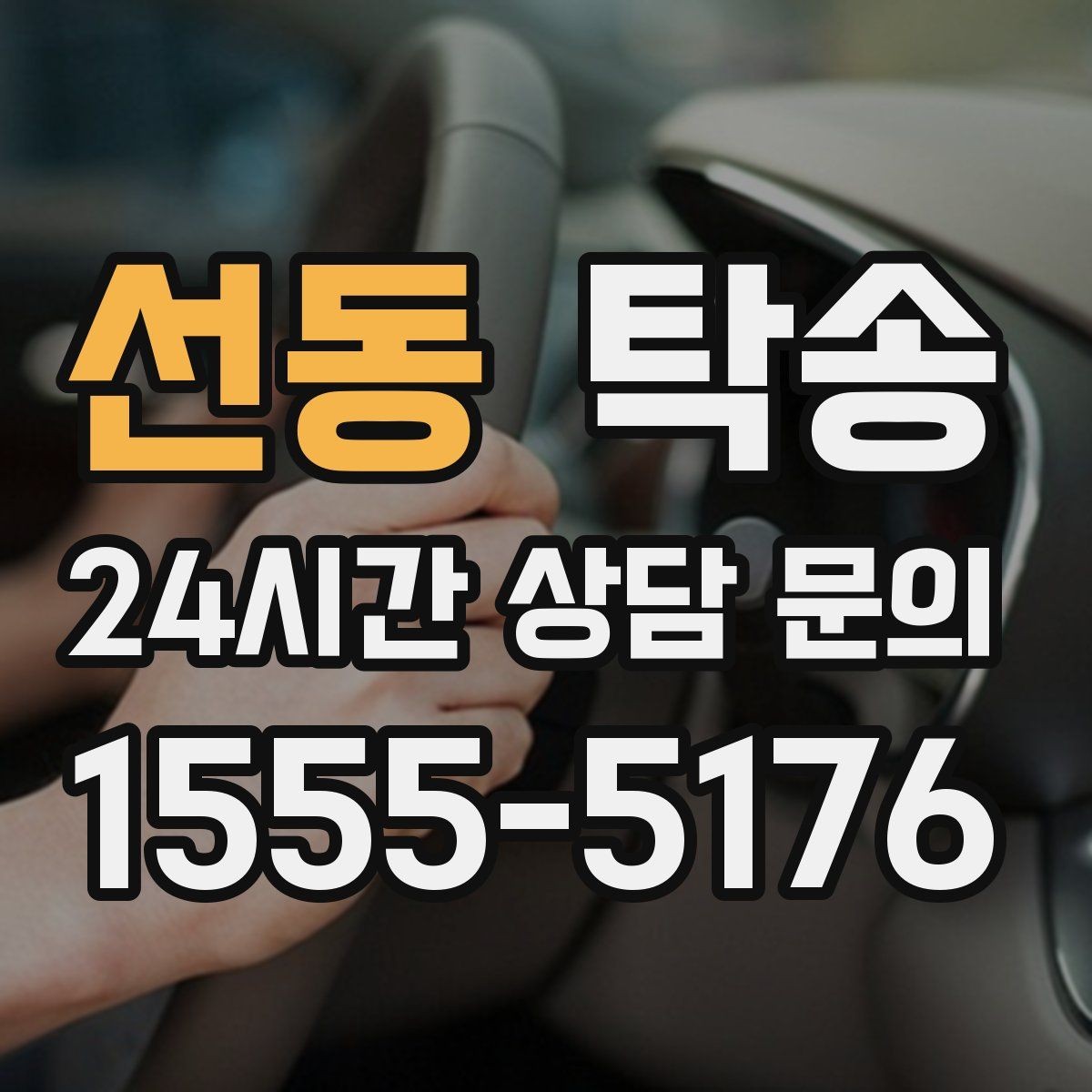 선동 탁송 단계별 도착 알림으로 흐름이 선명