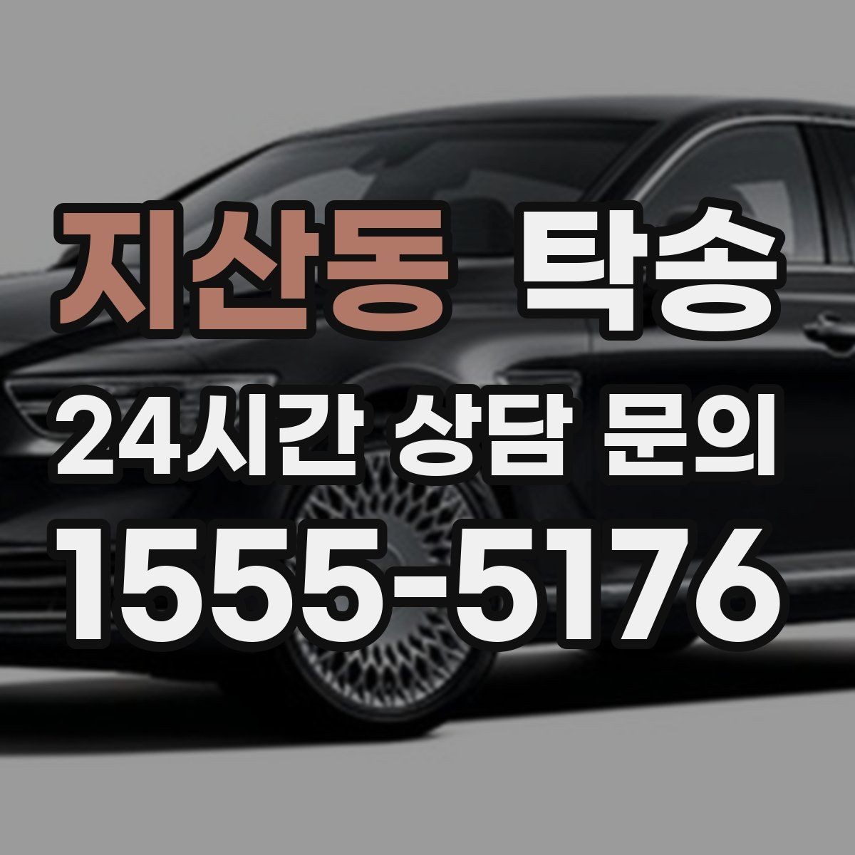 지산동 탁송 매입처에서 보관지까지 책임 운행