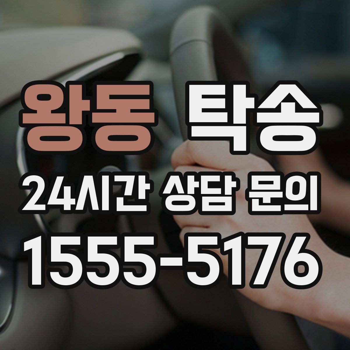 왕동 탁송 우천 시 속도와 차간 거리 원칙 준수