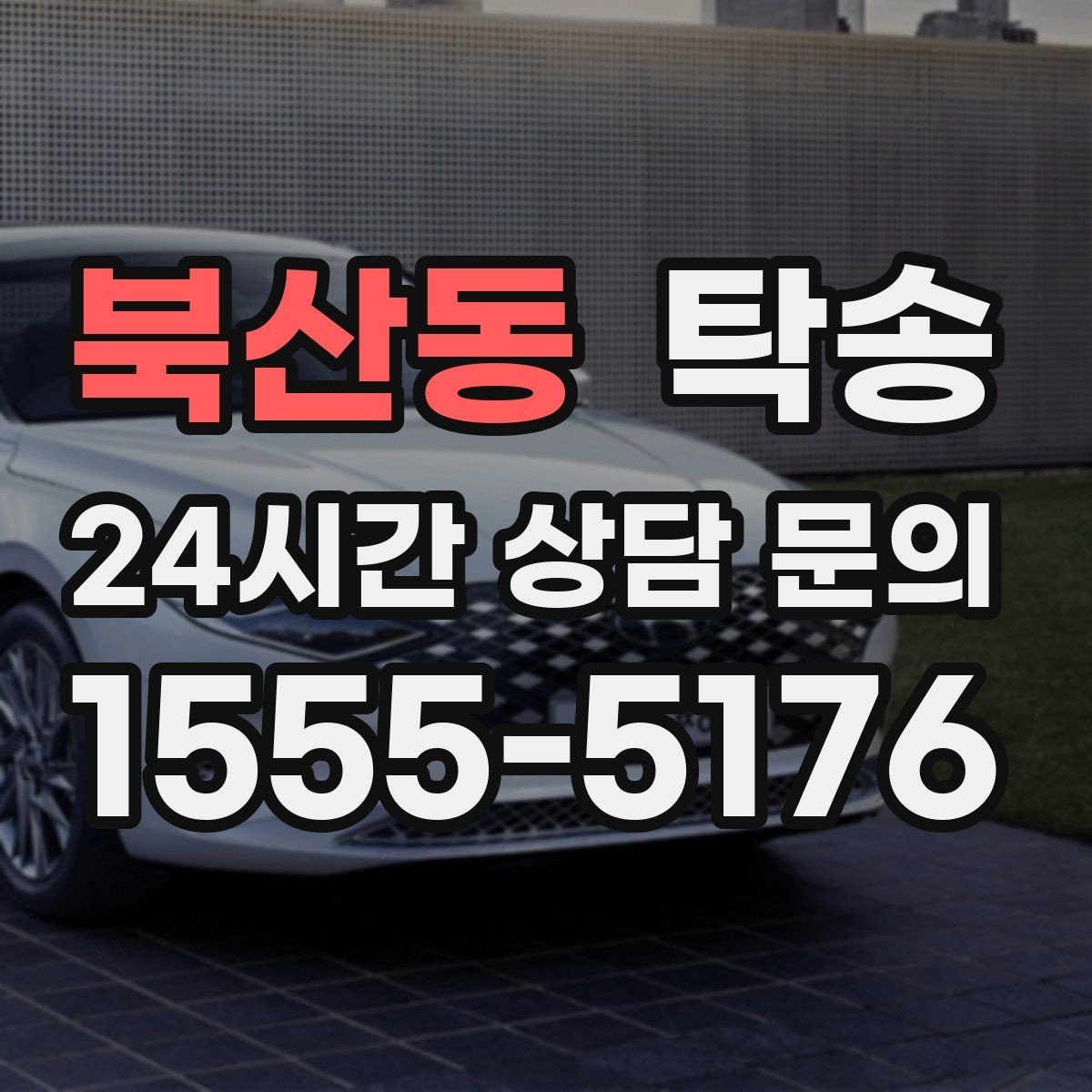 북산동 탁송 문서와 열쇠가 안전한 이동의 시작