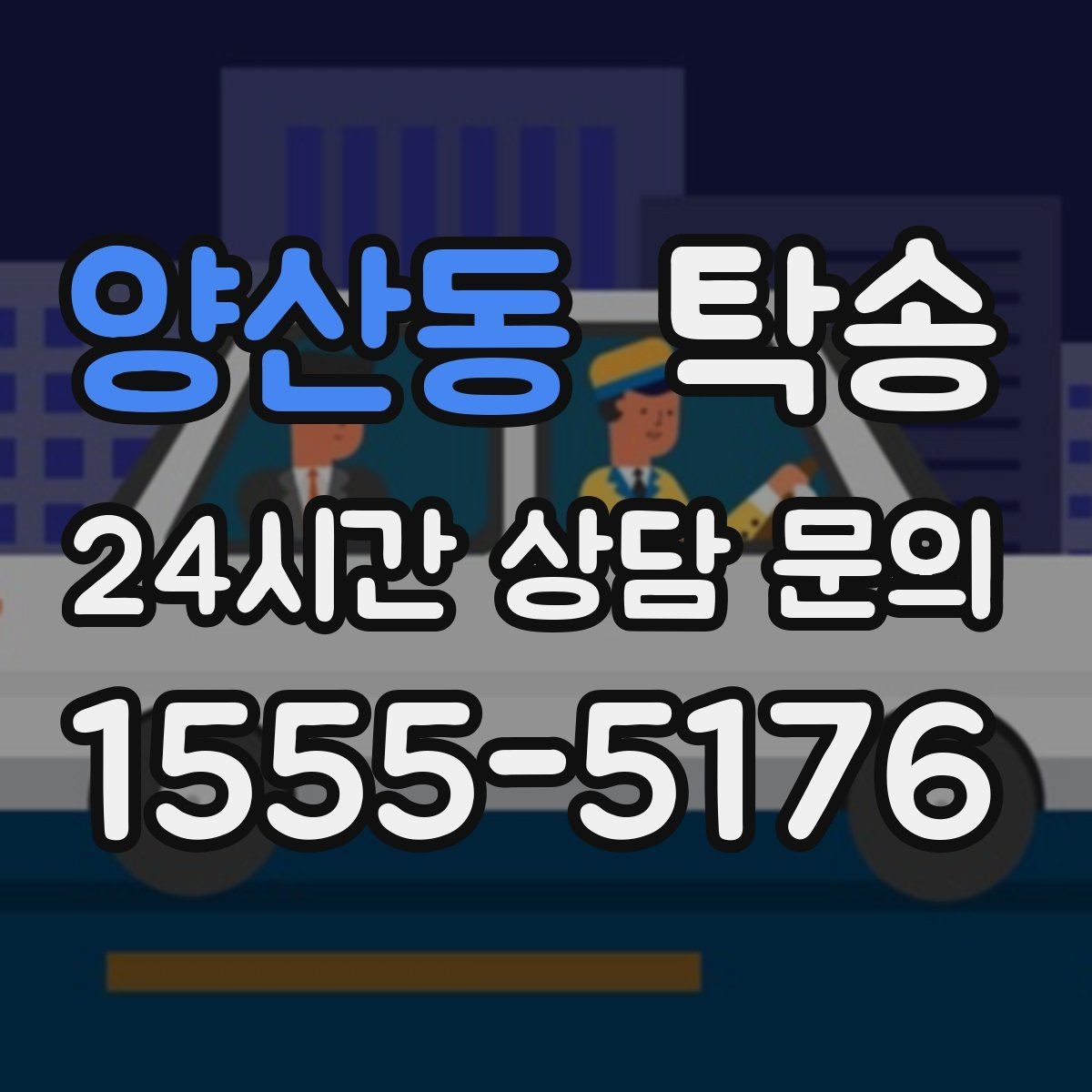 양산동 탁송 혼잡 시간 회피로 약속 시간 준수