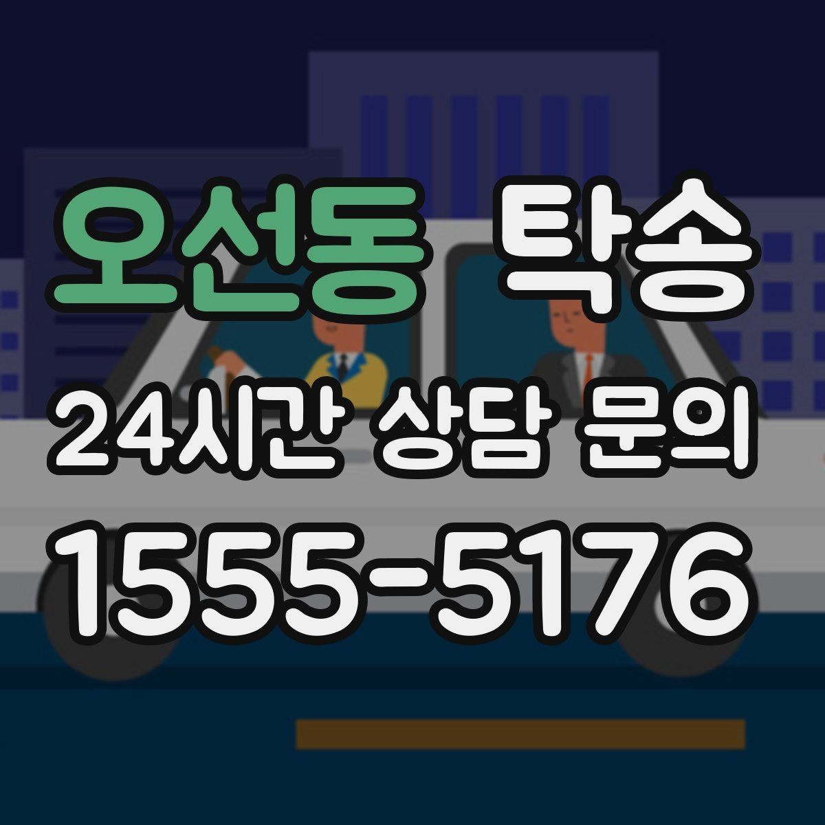 오선동 탁송 대체 기사 투입으로 일정 유지