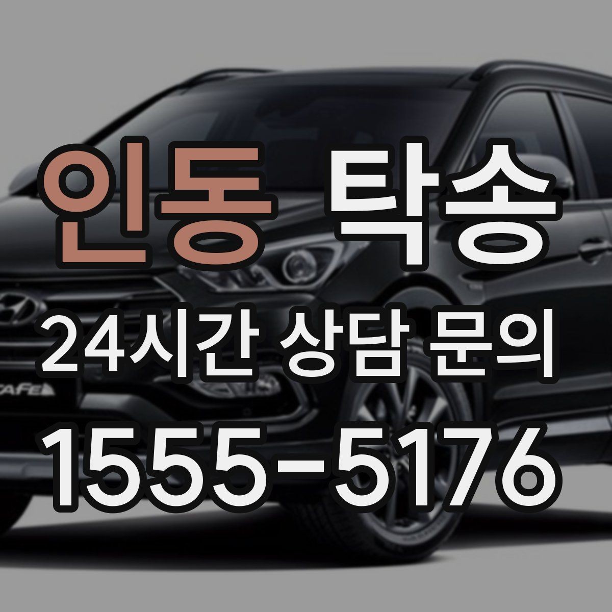 인동 탁송 야간 일정에도 흔들림 없는 진행을 지향