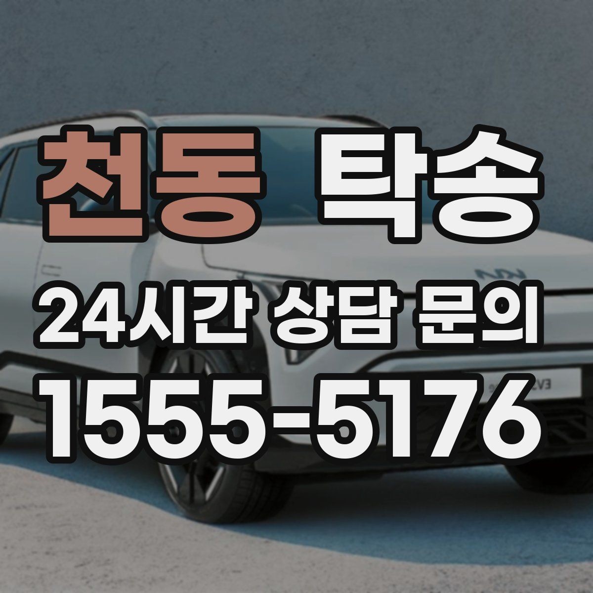 천동 탁송 혼잡 구간을 피해 분산 경로로 연결