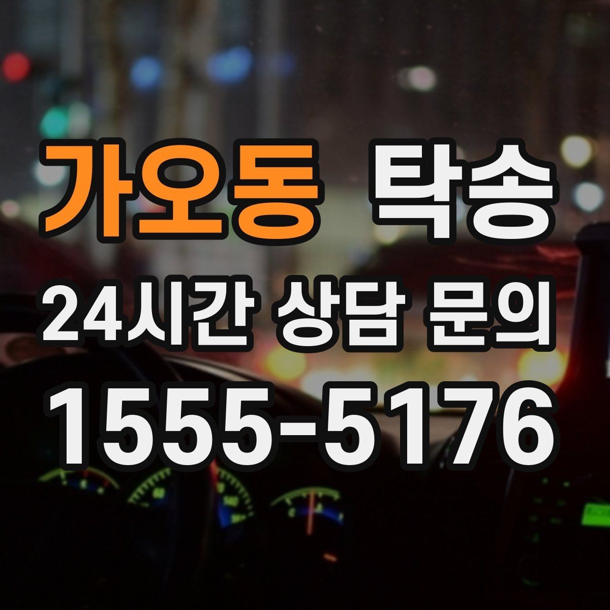 가오동 탁송 도로 통제 정보의 실시간 반영