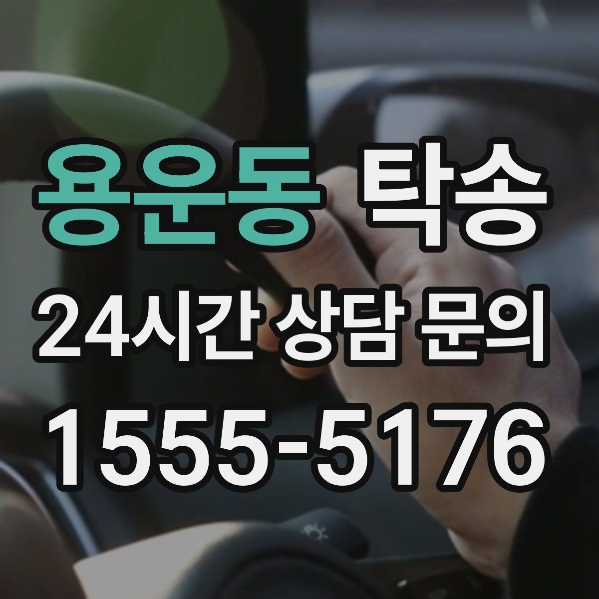 용운동 탁송 매입차 인도까지 빈틈 없는 연결