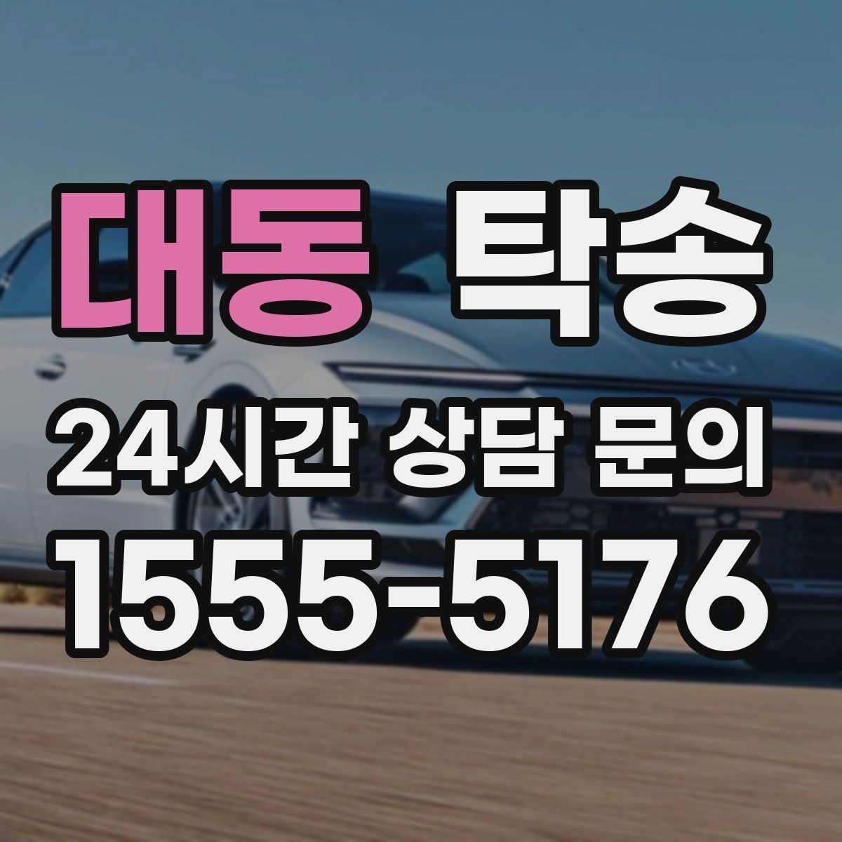 대동 탁송 도심 혼잡 시간대를 피한 경로 안내
