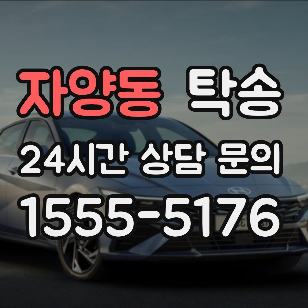 자양동 탁송 동일 각도 사진 기록으로 분쟁 예방