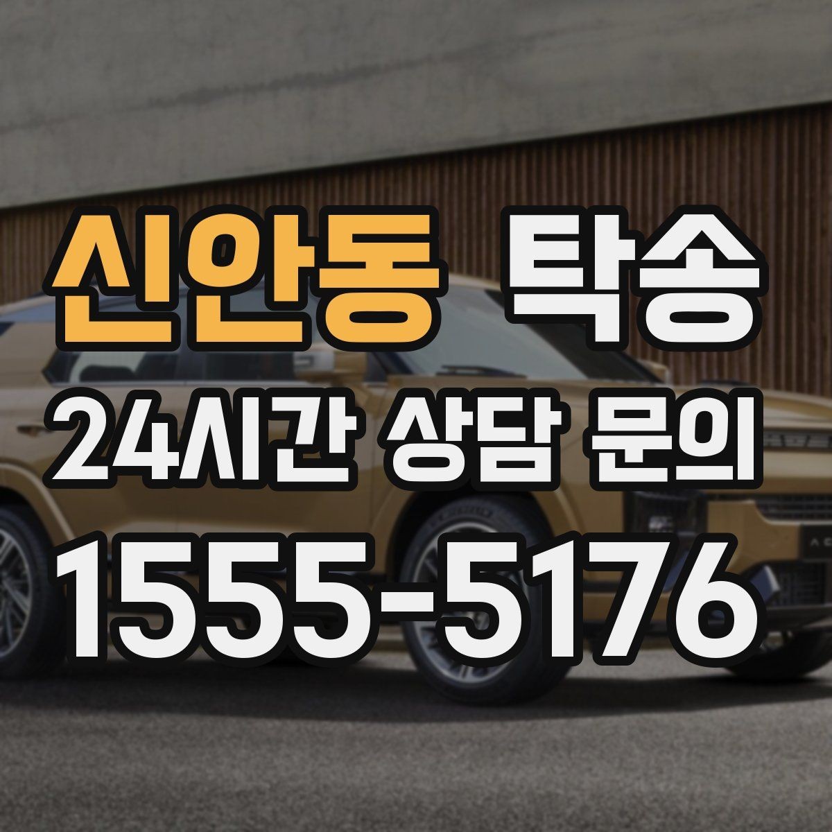 신안동 탁송 출고 서류 확인을 동행하는 절차