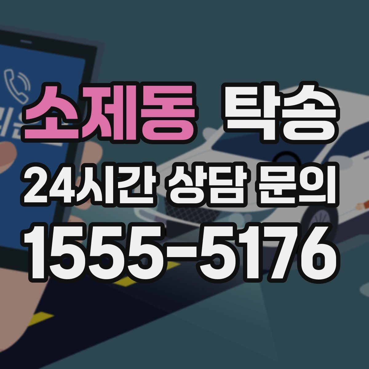 소제동 탁송 서류와 키 관리가 엇갈리지 않는 절차