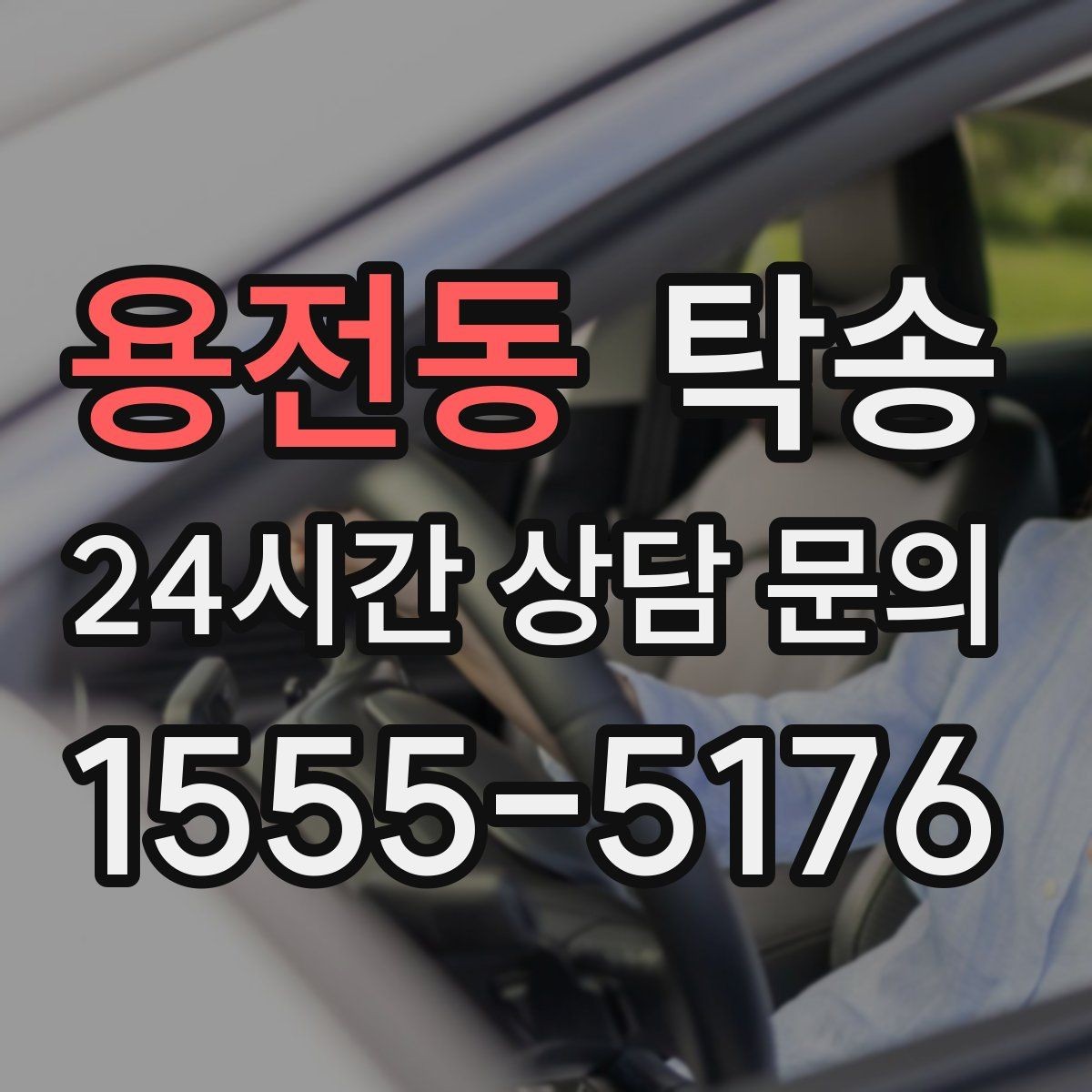 용전동 탁송 도로 통제 알림 발생 시 신속 우회