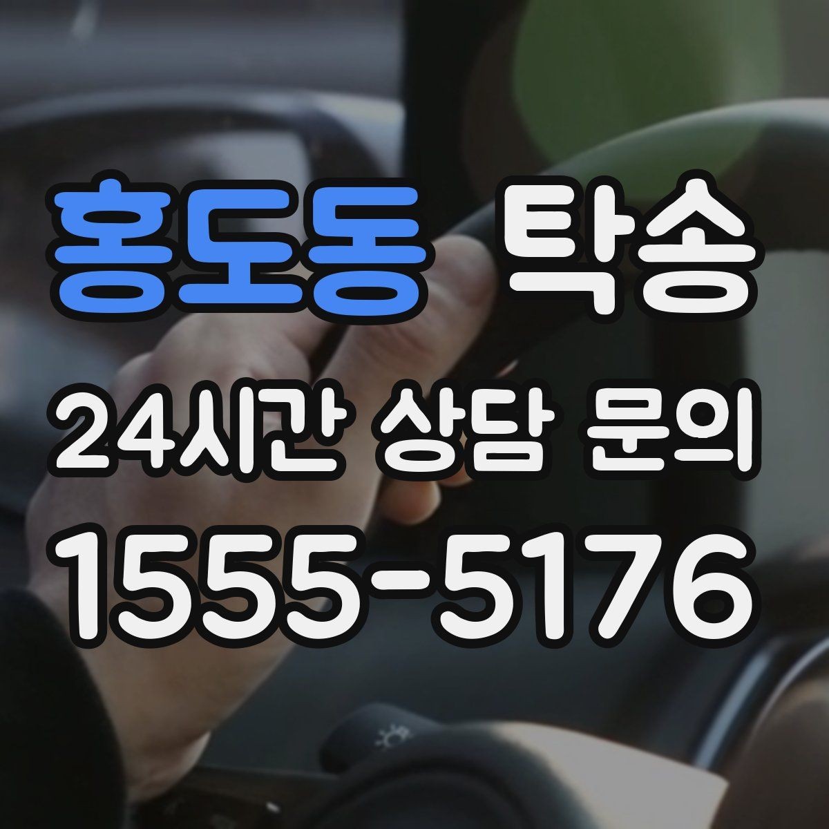 홍도동 탁송 실내 청결 유지로 안심 이동
