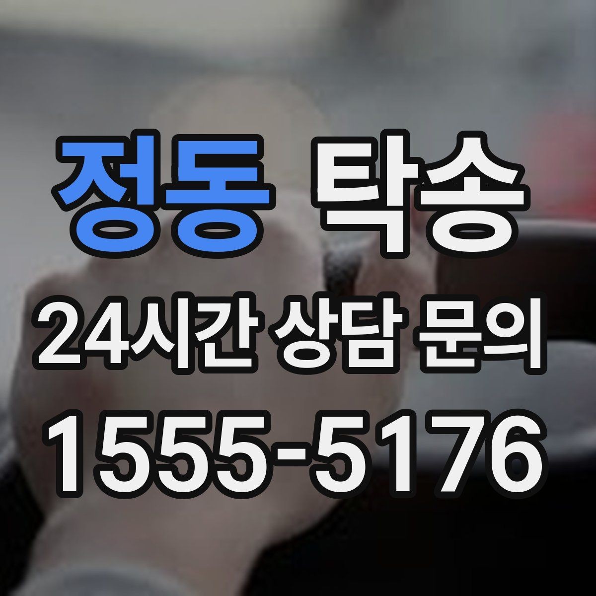 정동 탁송 신차 보호 필름 고려한 운행 품질