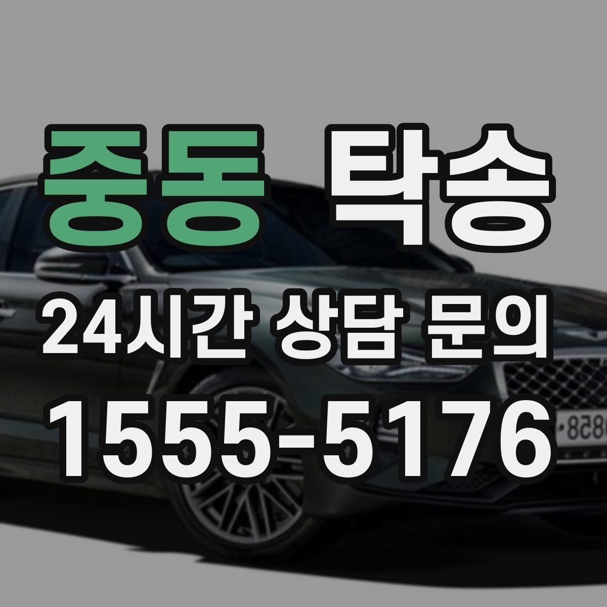 중동 탁송 통행료 주차비 증빙과 함께 정산