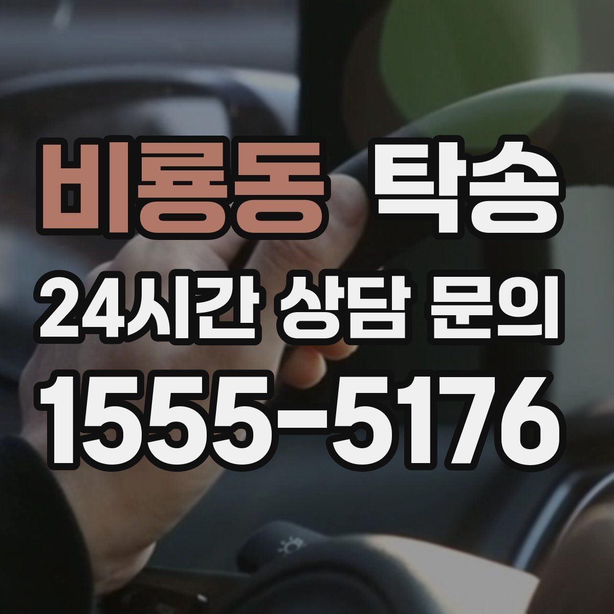 비룡동 탁송 도어 투 도어 목표로 문앞 인도 지향
