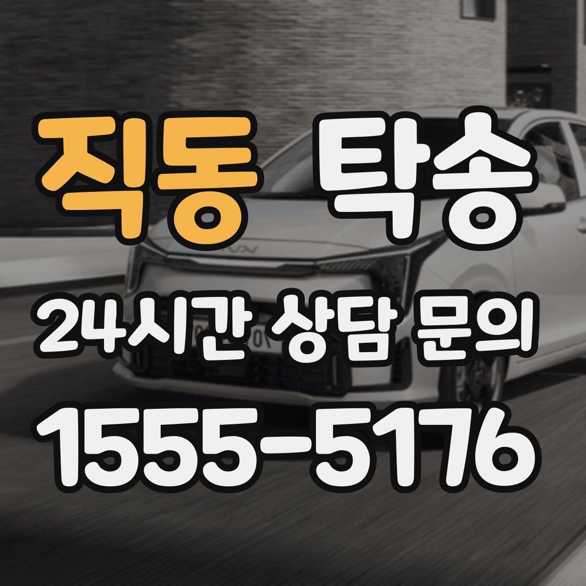 직동 탁송 공항 혼잡도를 반영한 회수 계획 수립