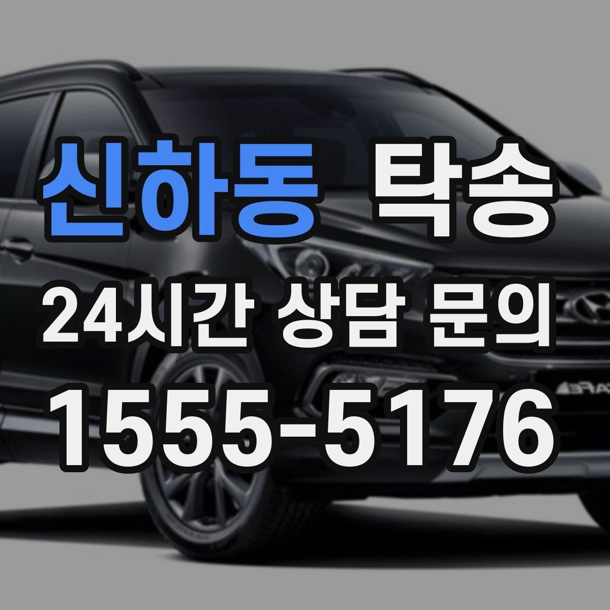 신하동 탁송 연료 잔량이 낮을 때 최소 주유로 대응