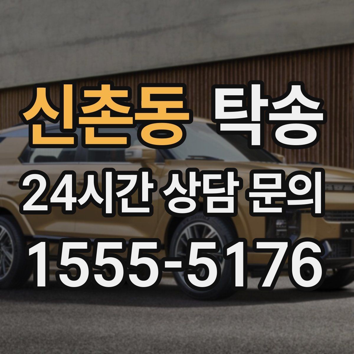 신촌동 탁송 도어 투 도어가 어려울 때의 안전 대안