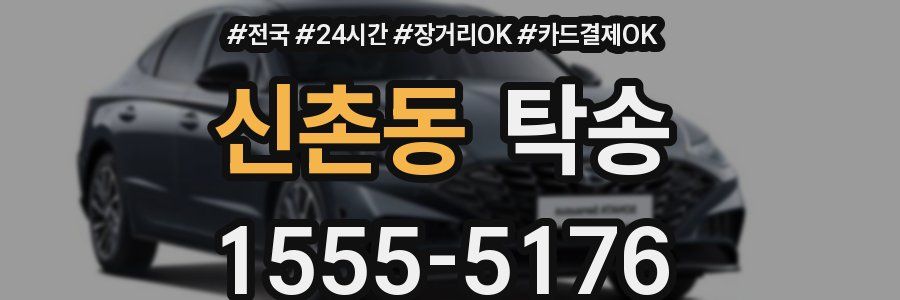 신촌동 탁송