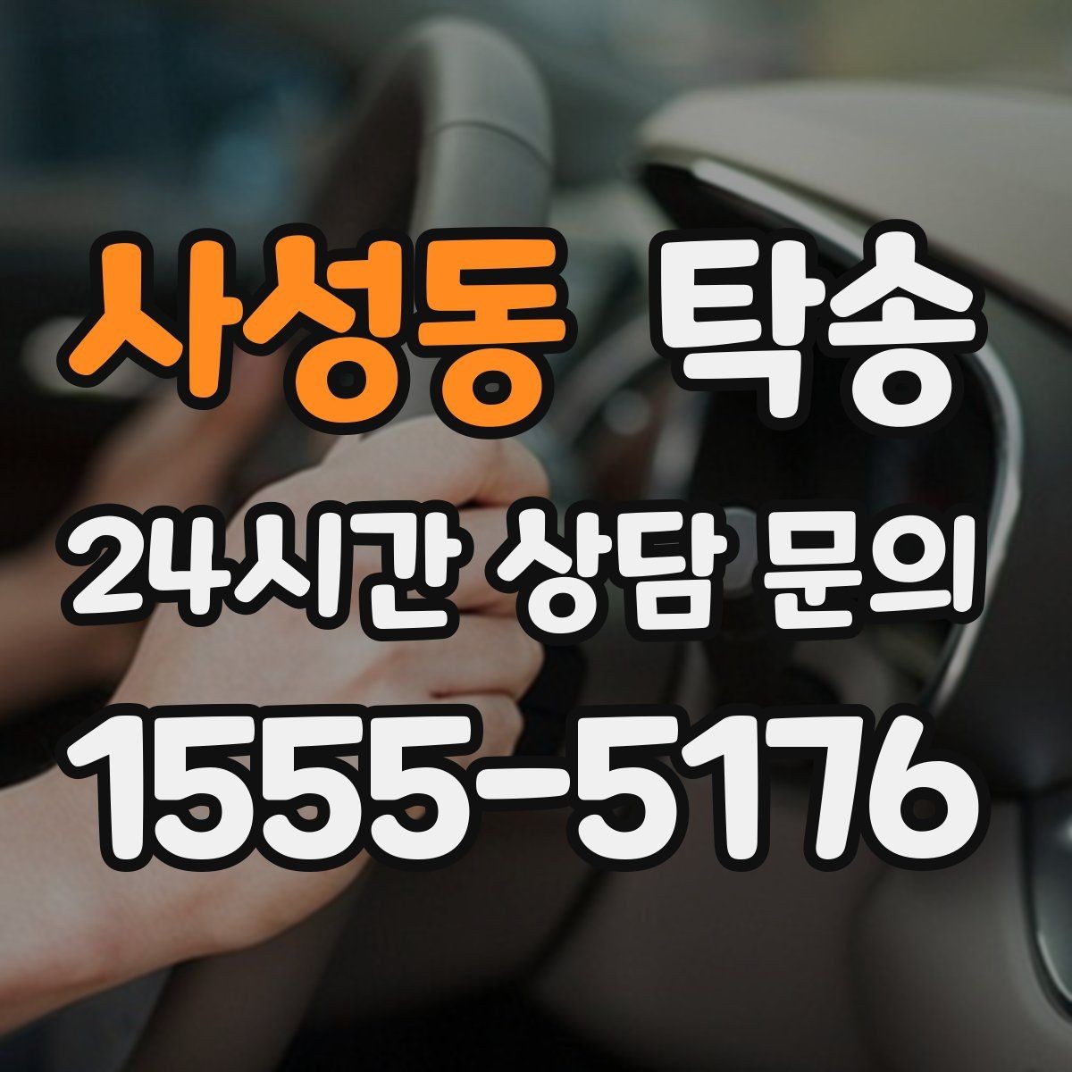 사성동 탁송 촉박한 일정에도 시간 관리로 대응