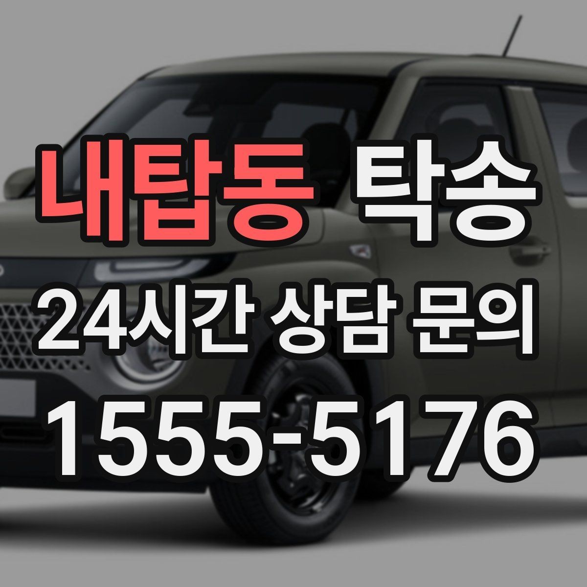 내탑동 탁송 실내 청결 유지로 안심할 수 있는 운행