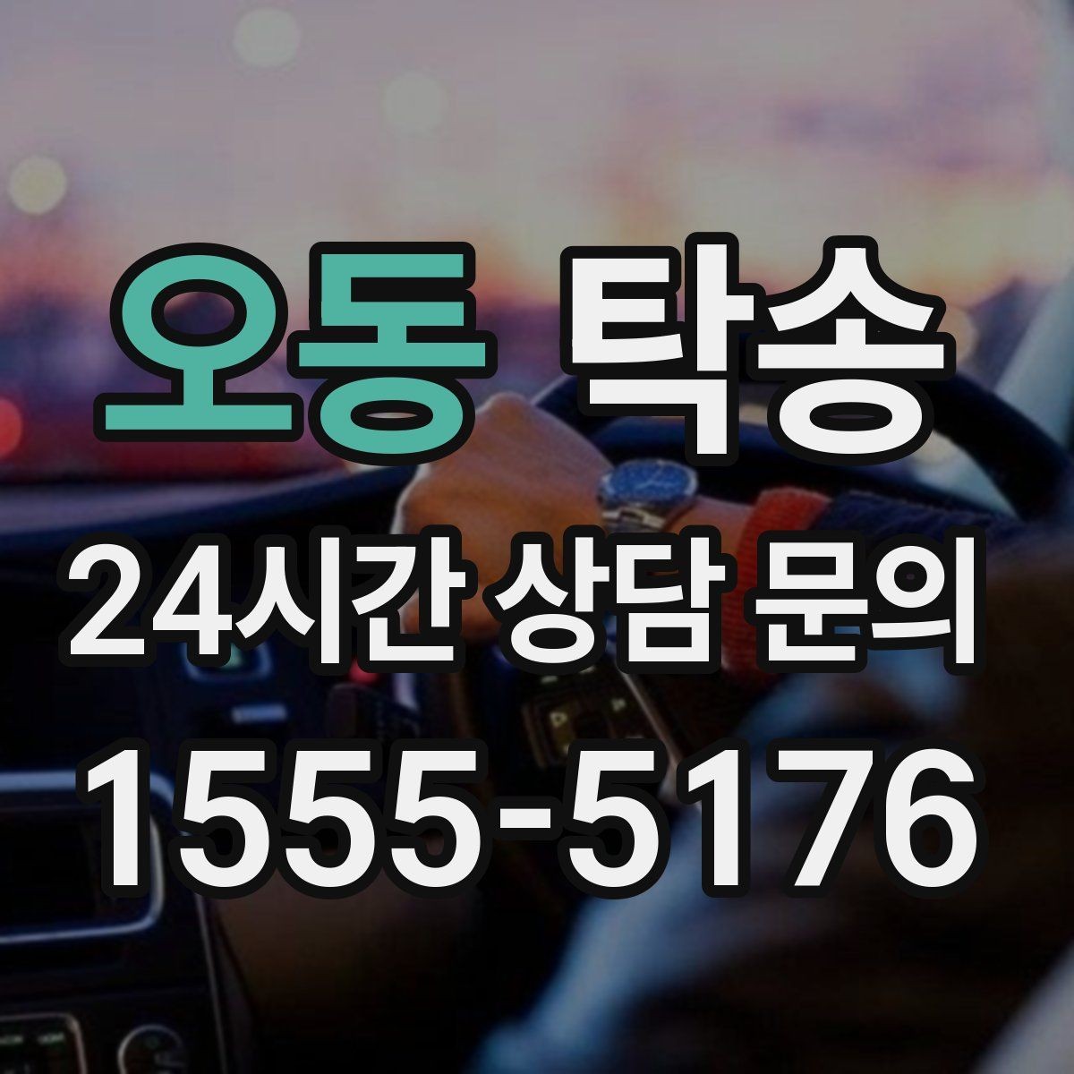 오동 탁송 혼잡한 터미널 인수 구역 정확 매칭