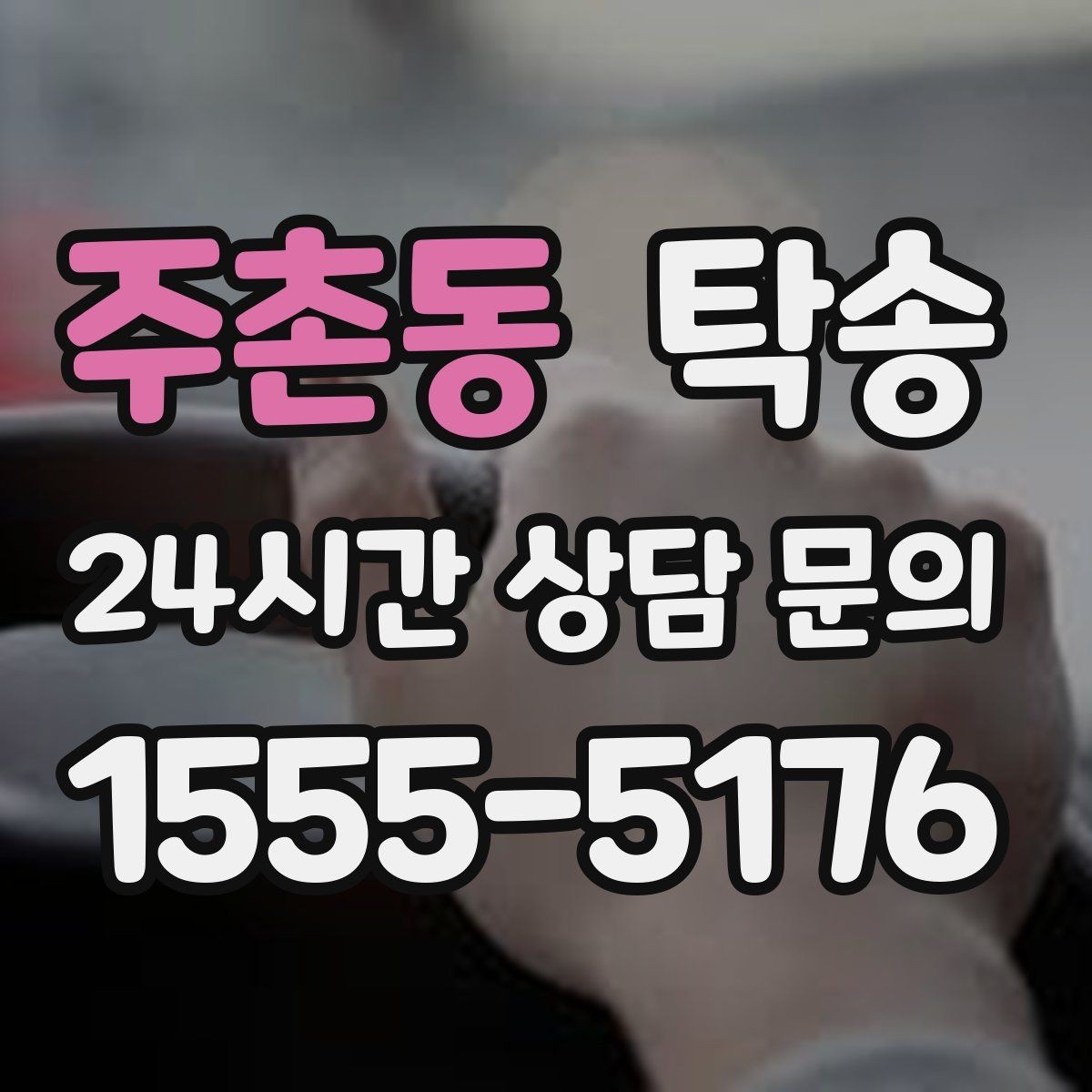 주촌동 탁송 전시장 오픈 전 대기 동선으로 접근