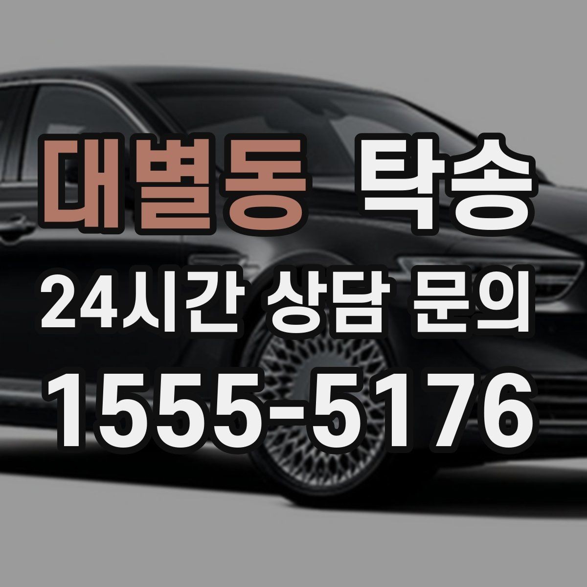 대별동 탁송 고객 동의 없는 경로 변경 없음
