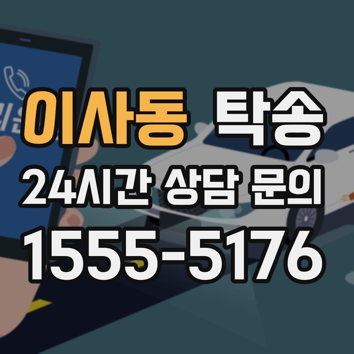 이사동 탁송 지하 주차 높이 제한을 반영한 경로 선정