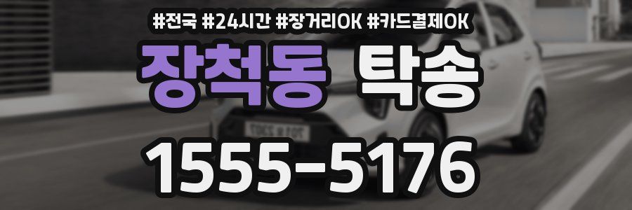 장척동 탁송