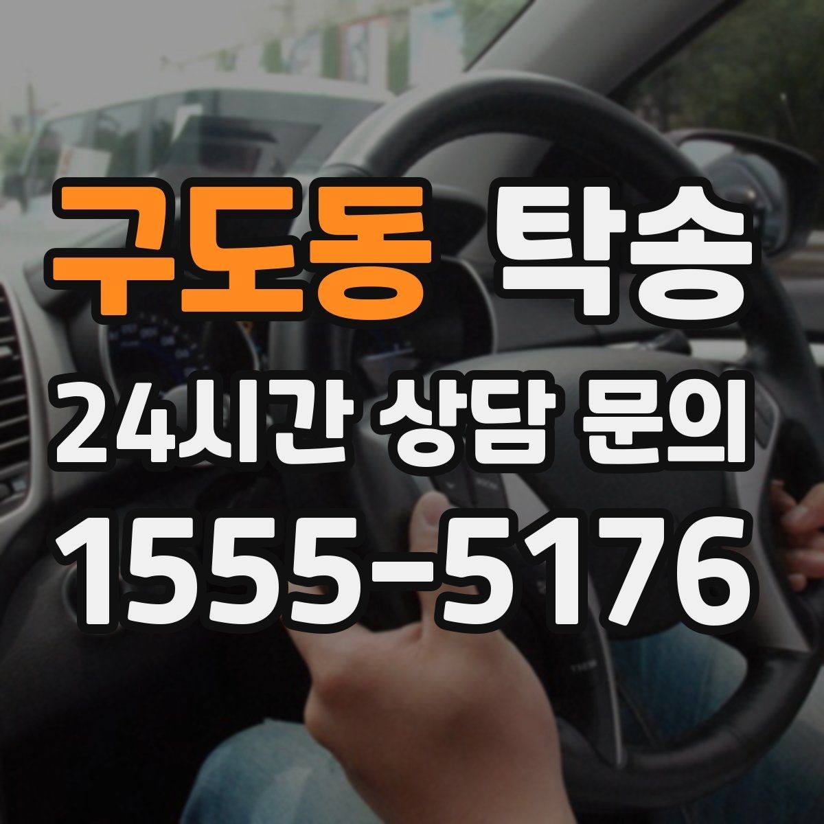 구도동 탁송 오늘 예약과 내일 인도가 자연스럽게 연결