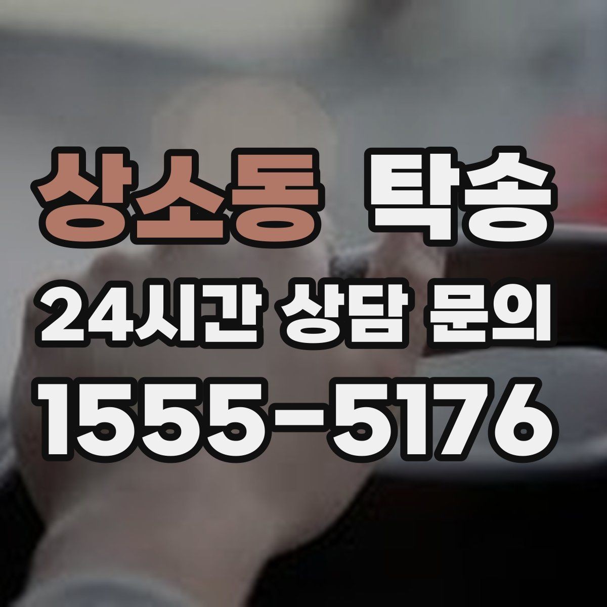 상소동 탁송 문서와 열쇠 관리가 확실한 진행