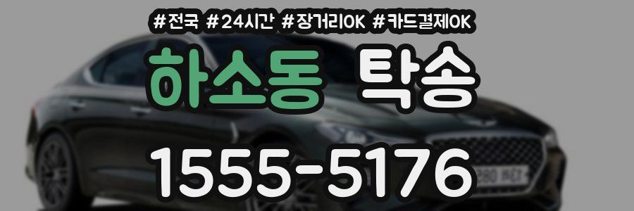 하소동 탁송