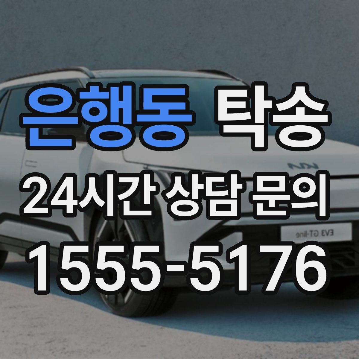 은행동 탁송 급가속과 급회전 없이 정숙 운행 유지