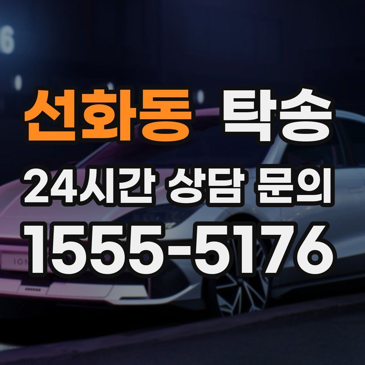 선화동 탁송 실내 청결 유지로 안심할 수 있는 운행