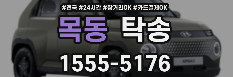 목동 탁송