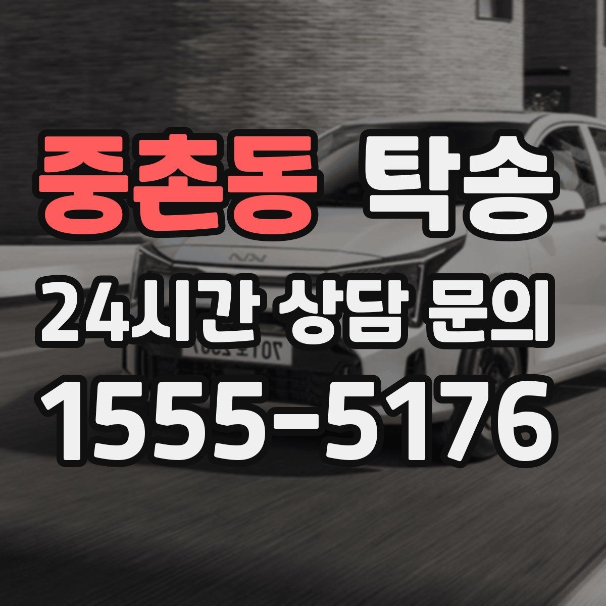 중촌동 탁송 접근 어려운 출발지에서도 정확 인수