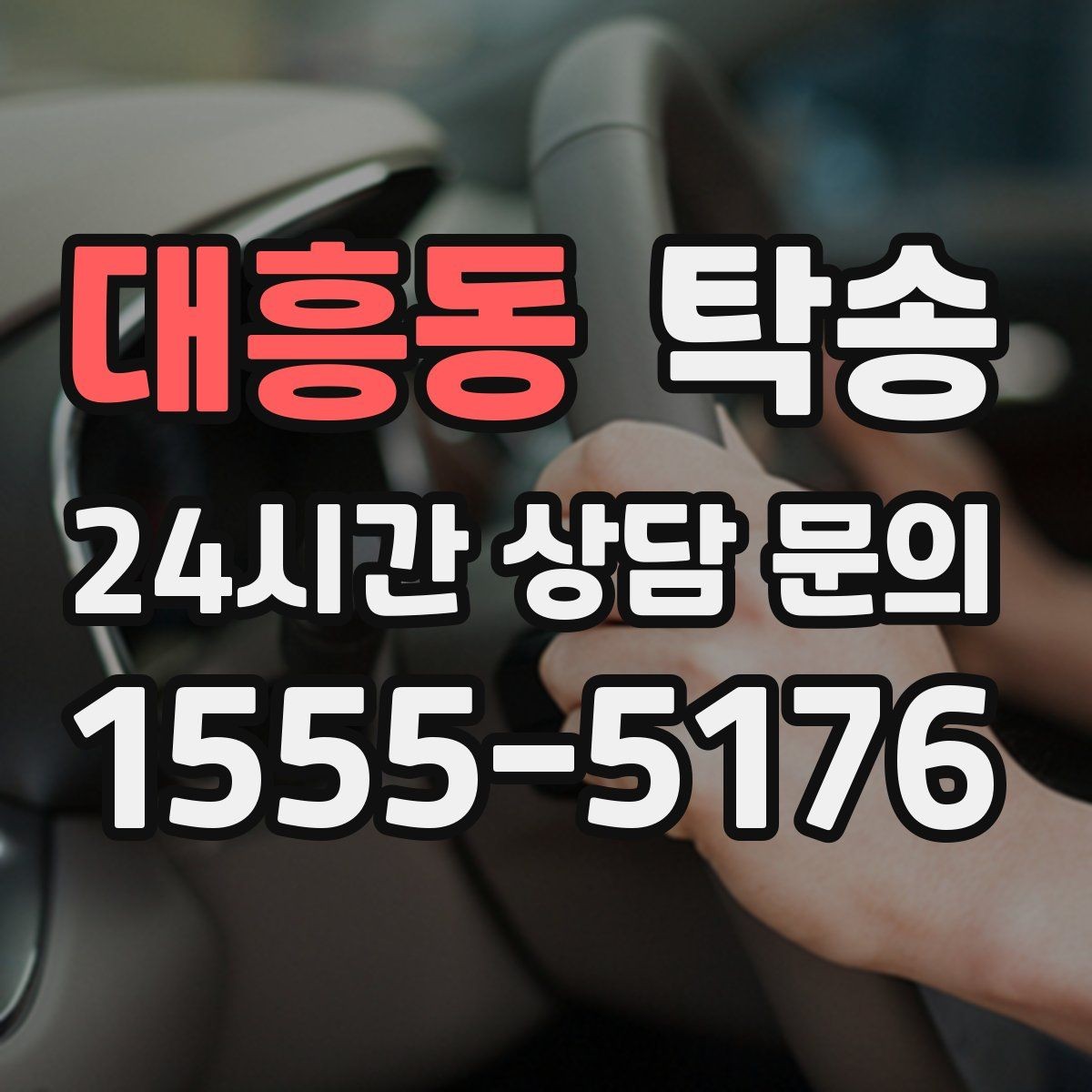 대흥동 탁송 일정 연계를 위한 도착 알림 제공