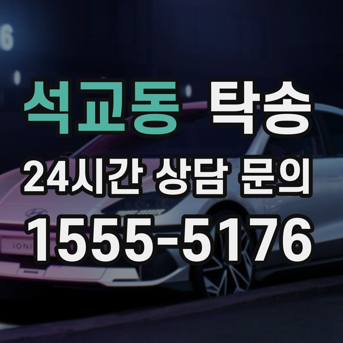 석교동 탁송 실내 청결 유지로 안심할 수 있는 운행