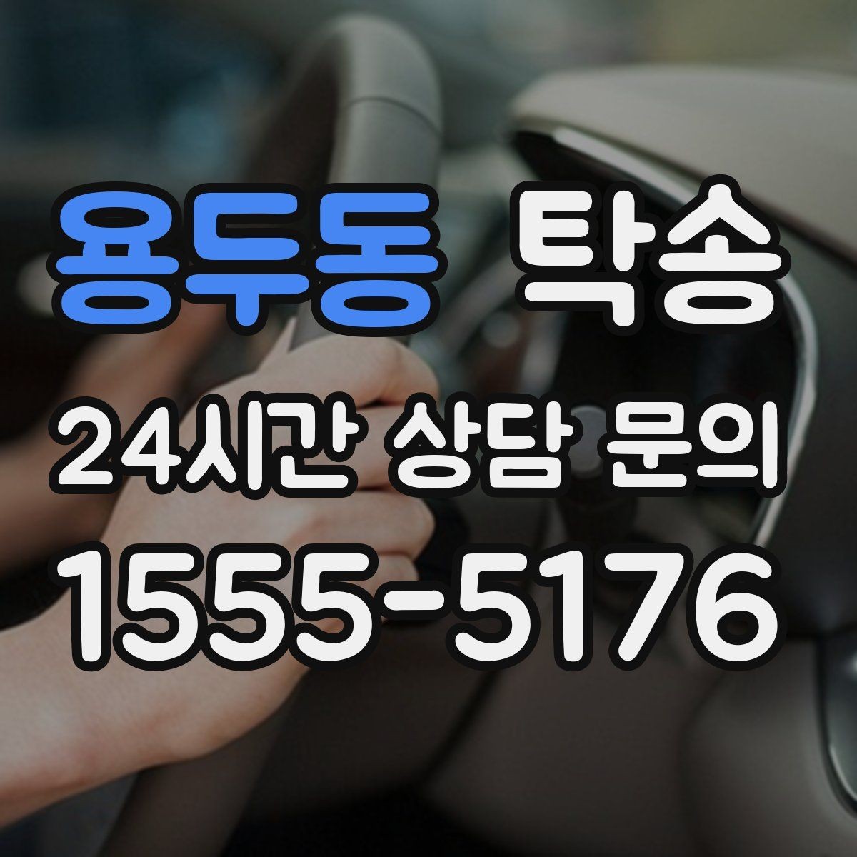 용두동 탁송 시트와 미러 포지션 원복을 원칙으로