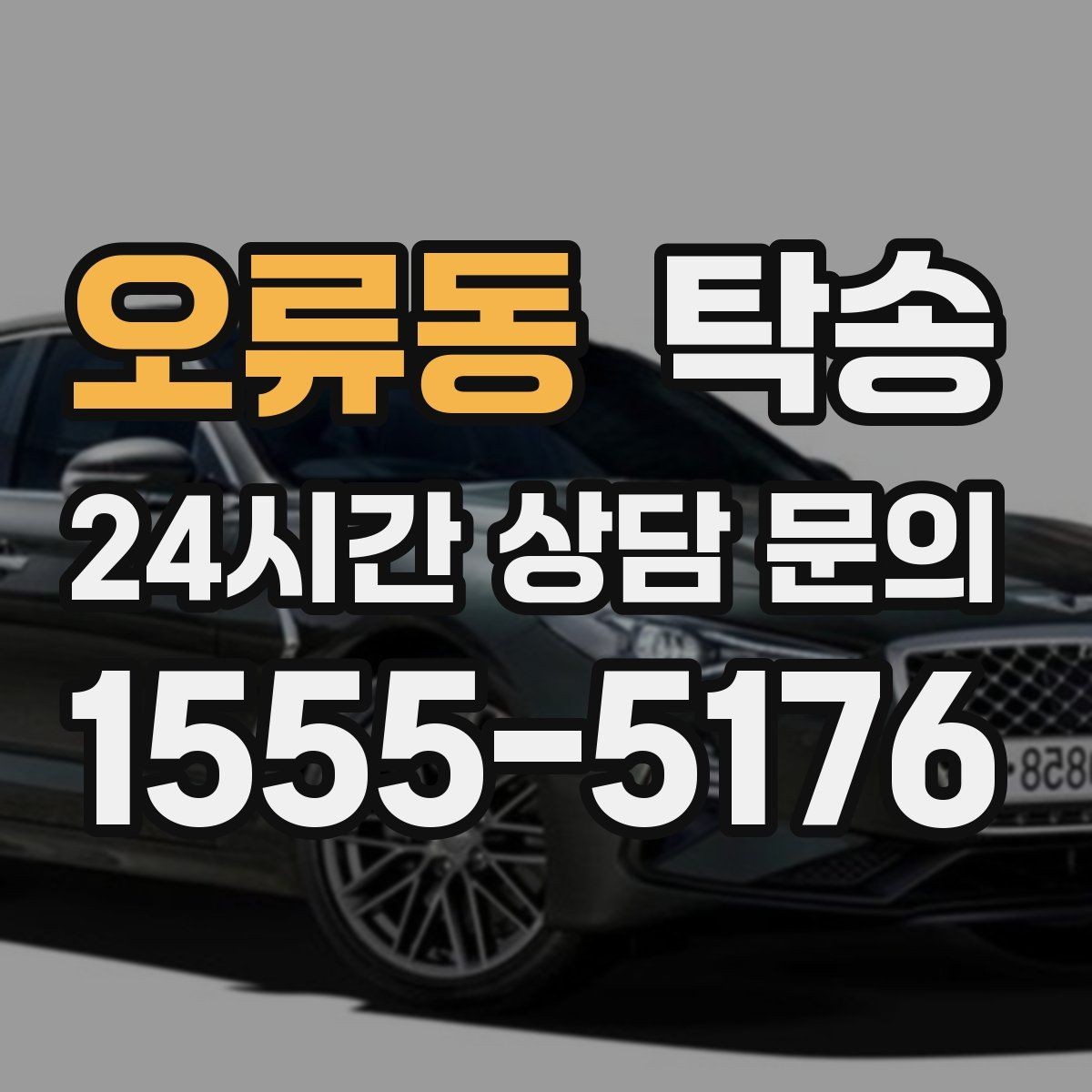 오류동 탁송 동일 각도 사진 기록으로 투명 정리