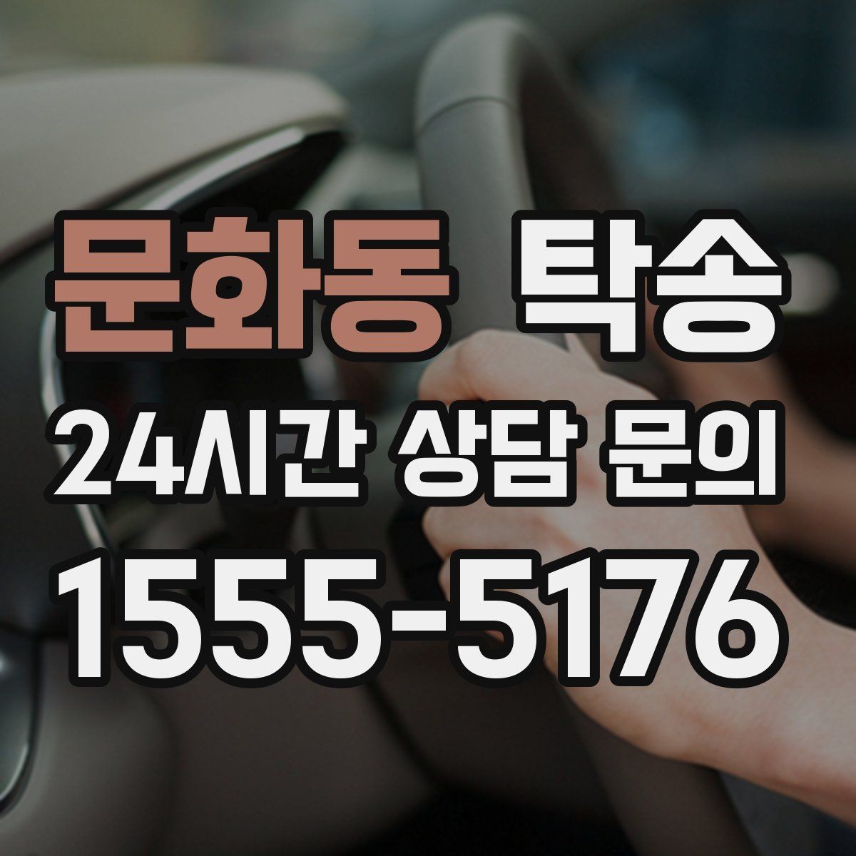 문화동 탁송 서류와 키 인계 순서를 표준 절차로 통일