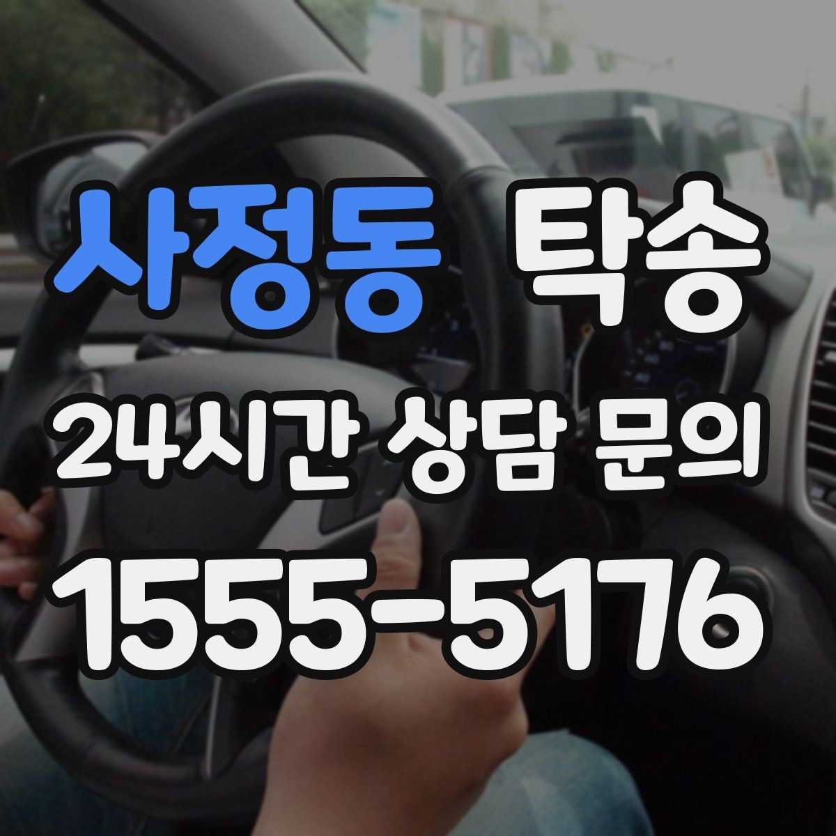 사정동 탁송 전시차 보호 커버 상태 확인 후 진행